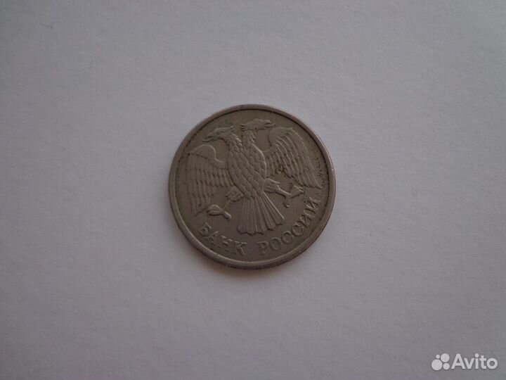Монета 10 рублей 1993г