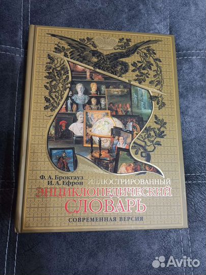 Энциклопедический словарь Ф.А.Брокгауз И. А. Ефрон