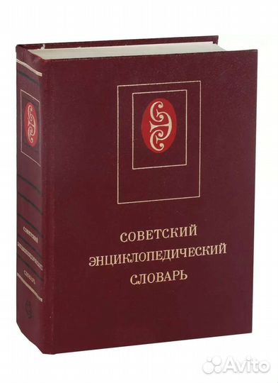 Большой Советский Энциклопедический Словарь