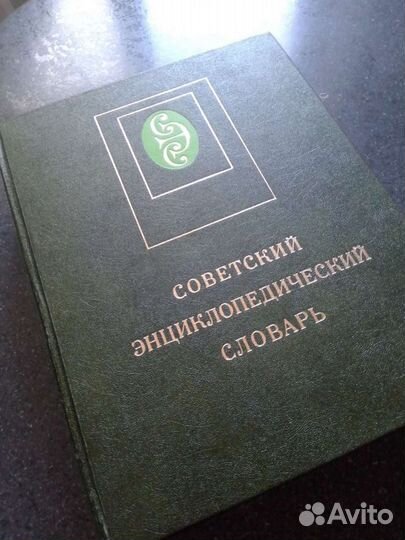 Советский энциклопедический словарь