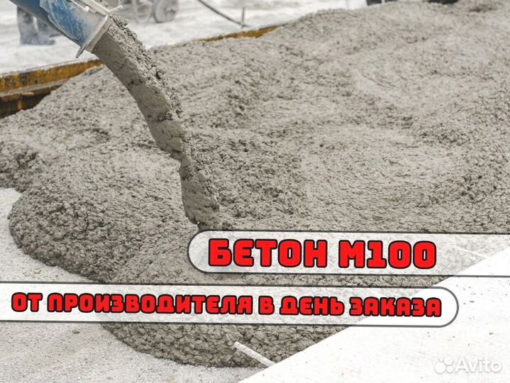 Бетон м100 от производителя в день заказа