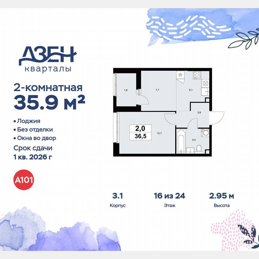2-к. квартира, 35,9 м², 16/24 эт.