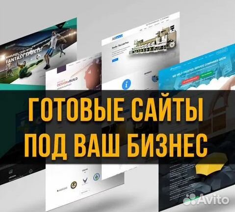 Готовые сайты под ваш бизнес