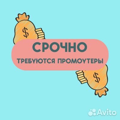 Нужны промоутеры, раздача газет