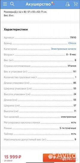 Электронные кaчели Сhiccо Рolly Swing Up