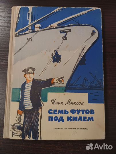 Семь футов под килем / Миксон Илья Львович