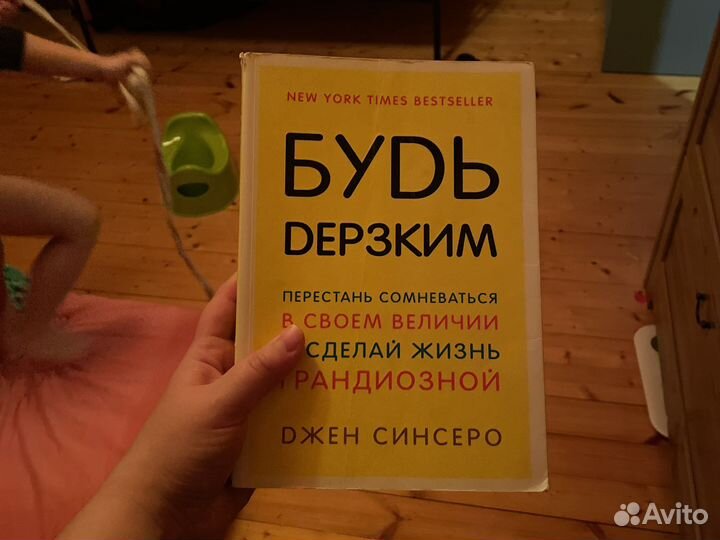 Книга будь дерзким