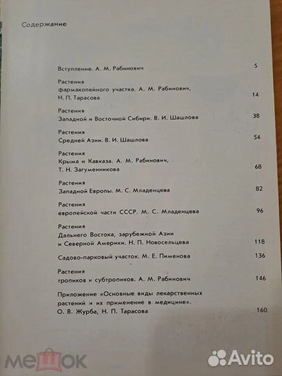 Лекарственные Растения Ботанического Сада вилр 198