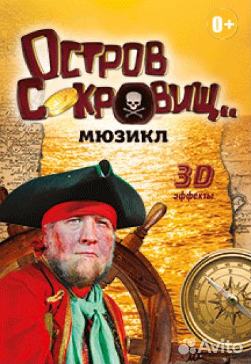 Горячие билеты на остров сокровищ за 1/2