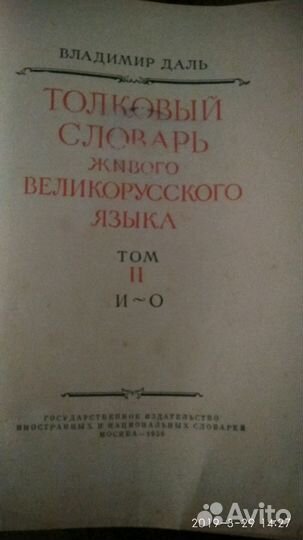 Словарь Даля,1956г