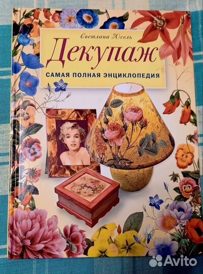 Декупаж самая полная энциклопедия