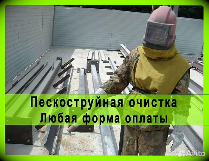 Пескоструйная обработка с выездом покраска