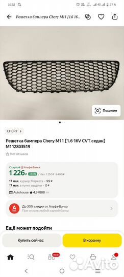 Решетка бампера Chery M11