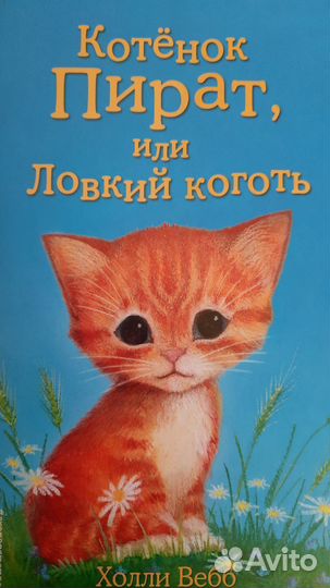 Книги про котят, Холли Вебб
