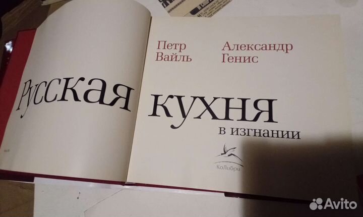 Русская кухня в изгнании вайль,генис