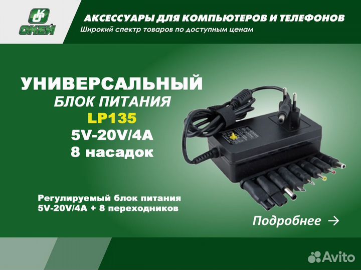 Блок питания универсальный LP135 5V-20V 4A + 8 нас