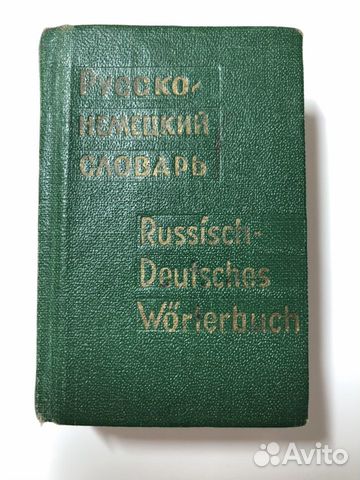 Русско-немецкий словарь(карманный)