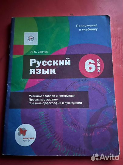 Словарик по русскому языку 6 класс