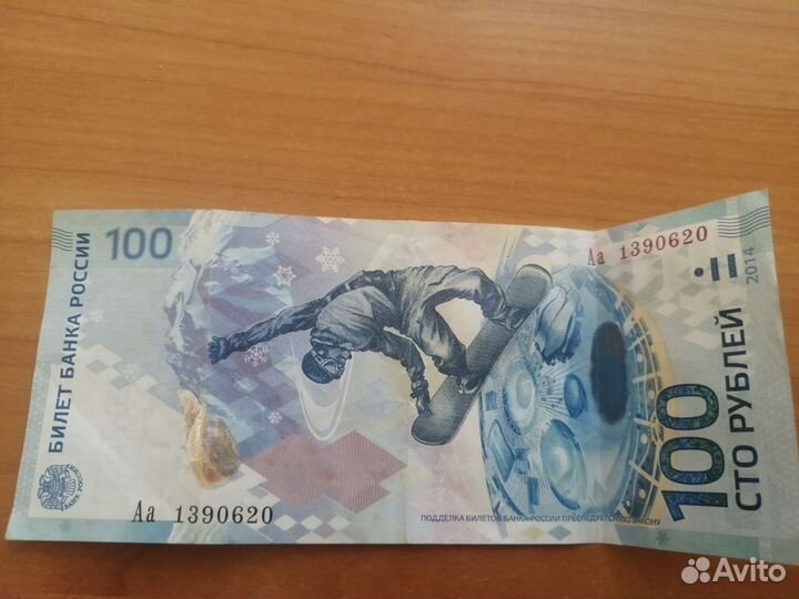 Купюра 100р сочи 2014