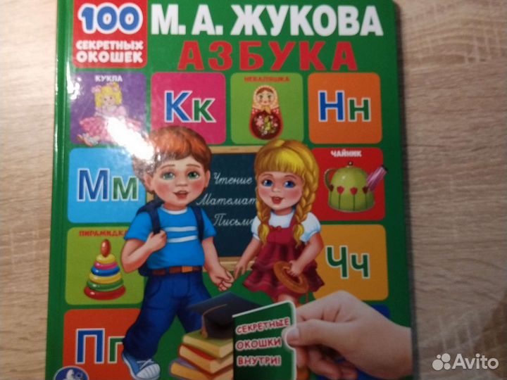 Азбука М. Жукова с окошечками