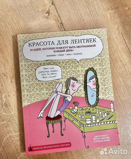 Книга «Секреты французских лентяек»