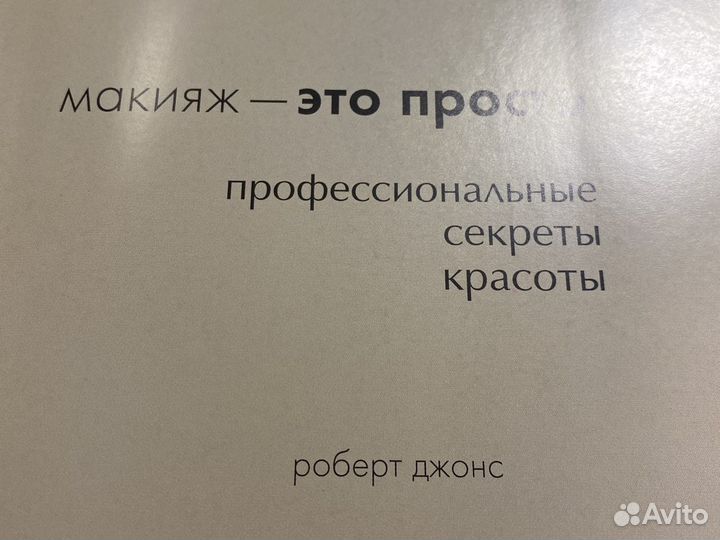 Книга Роберт Джонс Макияж - это просто. Профессион