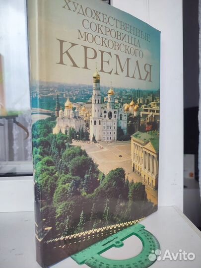 Художественные Сокровища московского кремля 1988