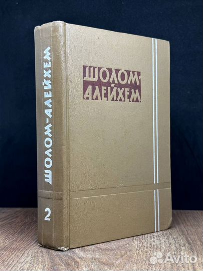 Шолом-Алейхем. Собрание сочинений в шести томах. Т