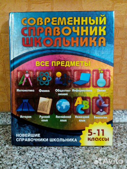 Книга справочник школьника