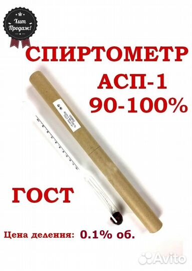 Спиртометр Ареометр асп-1. 90-100