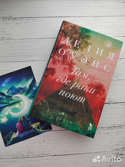 Книга Делия Оуэнс Там где раки поют