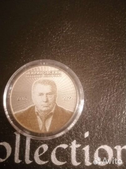 Монета в честь памяти Жириновского Владимира Воль