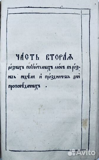 Илия Минятий. Собрание поучений. 1781г