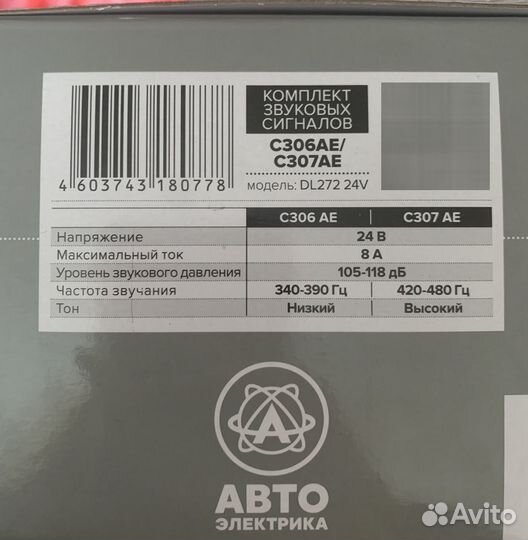 Комплект звуковых сигналов