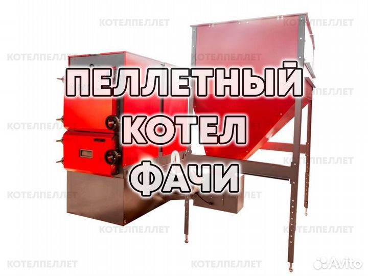 Пеллетный Котел Фачи Faci