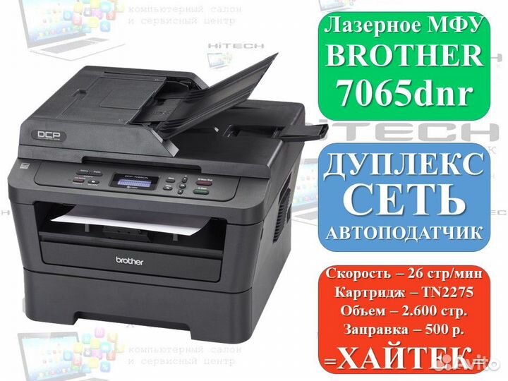 Лазерное мфу Brother DCP-7065dnr