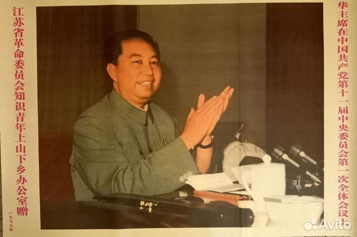 Хуа Гофэн - плакат Китай 70ые годы