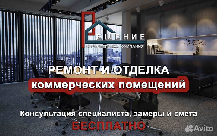 Ремонт и отделка коммерческих помещений