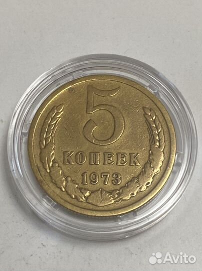 Не частая монета СССР. 5 копеек 1973 год