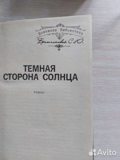 Смит Вилбур Темная сторона солнца