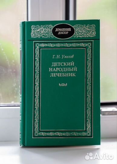 Книги русское усадебное рукоделие детский лечебник