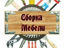 Сборка мебели