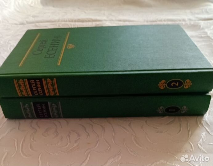 С. Есенин Собрание сочинений в 2-х томах