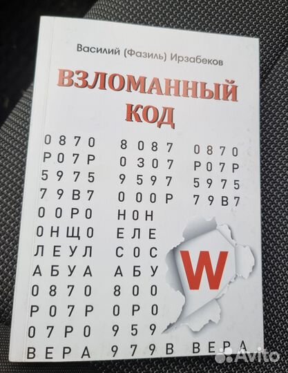 Книга Василий Ирзабеков Взломанный код