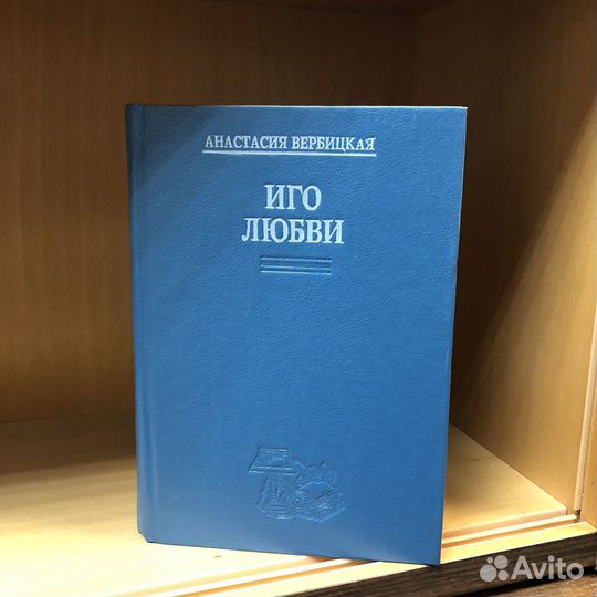 Иго любви. 1992 год