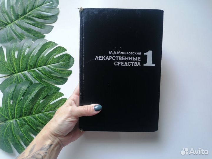 Лекарственные средства Машковский 2 книги