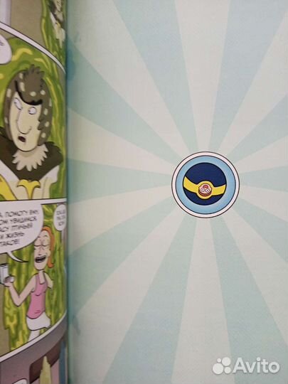 Двухсторонний том комиксов Рика и Морти