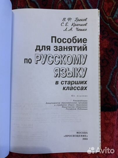 Пособие для занятий по русскому языку Греков