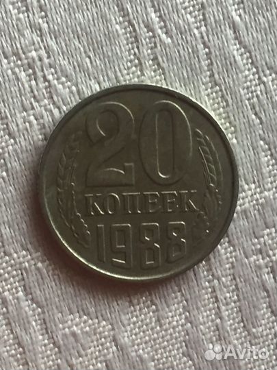 20 копеек 1988 г