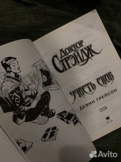 Девин Грейсон. Участь снов - Доктор Стрэндж